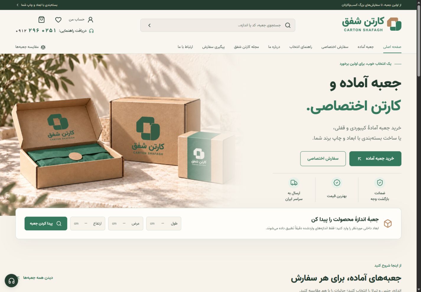 نمای واقعی صفحه سایت کارتن شفق