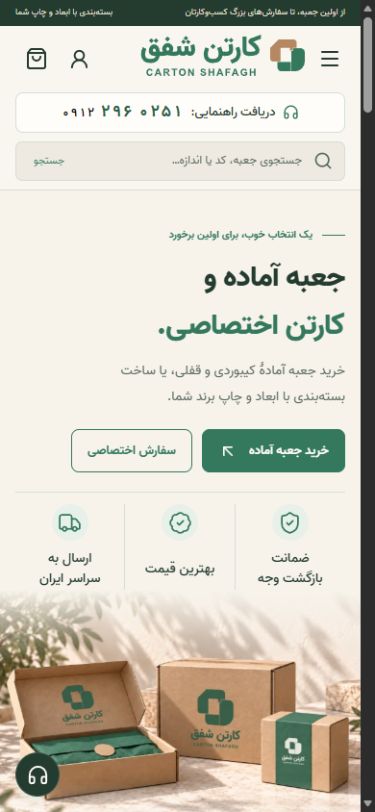 نمای واقعی سایت کارتن شفق در موبایل