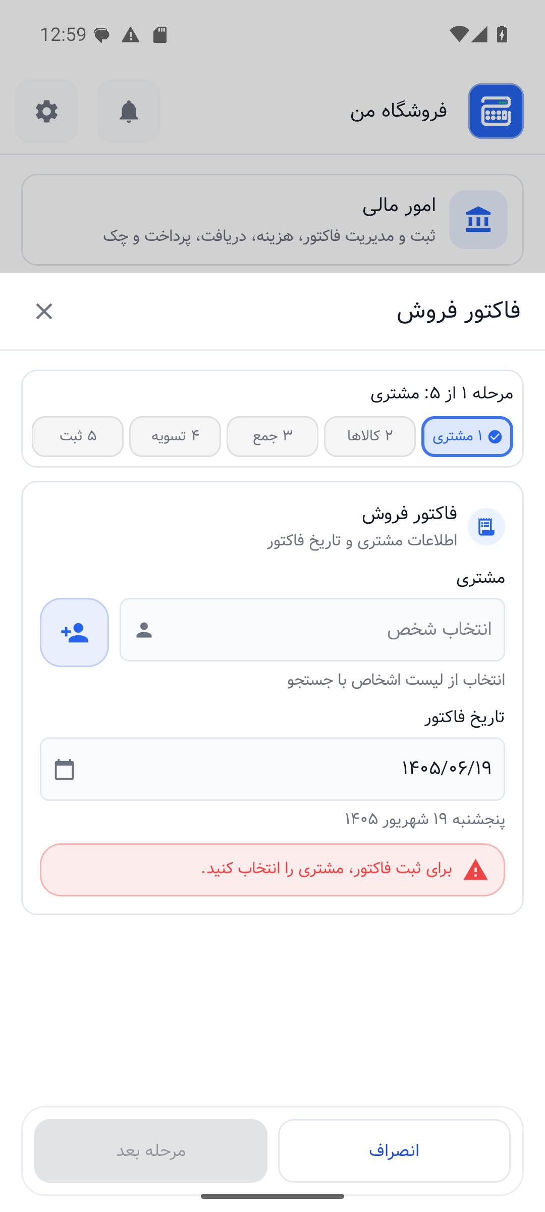 اسکرین‌شات واقعی فاکتور در اپلیکیشن حساب‌شاپ